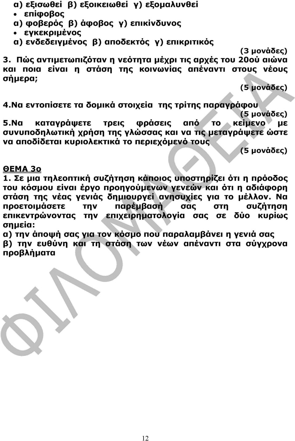 Να καταγράψετε τρεις φράσεις από το κείµενο µε συνυποδηλωτική χρήση της γλώσσας και να τις µεταγράψετε ώστε να αποδίδεται κυριολεκτικά το περιεχόµενό τους ΘΕΜΑ 3ο 1.