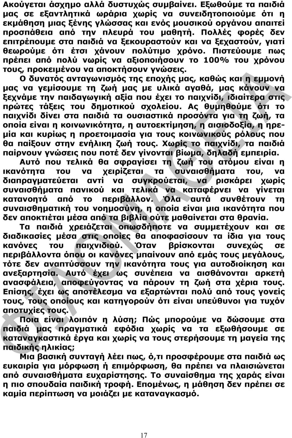 Πολλές φορές δεν επιτρέπουµε στα παιδιά να ξεκουραστούν και να ξεχαστούν, γιατί θεωρούµε ότι έτσι χάνουν πολύτιµο χρόνο.