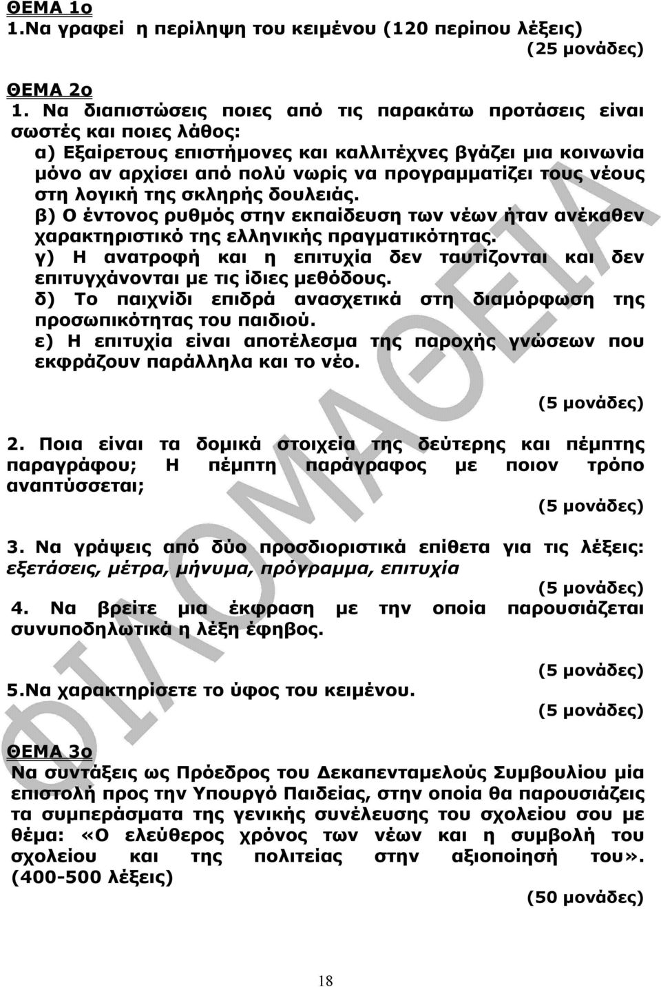 νέους στη λογική της σκληρής δουλειάς. β) Ο έντονος ρυθµός στην εκπαίδευση των νέων ήταν ανέκαθεν χαρακτηριστικό της ελληνικής πραγµατικότητας.