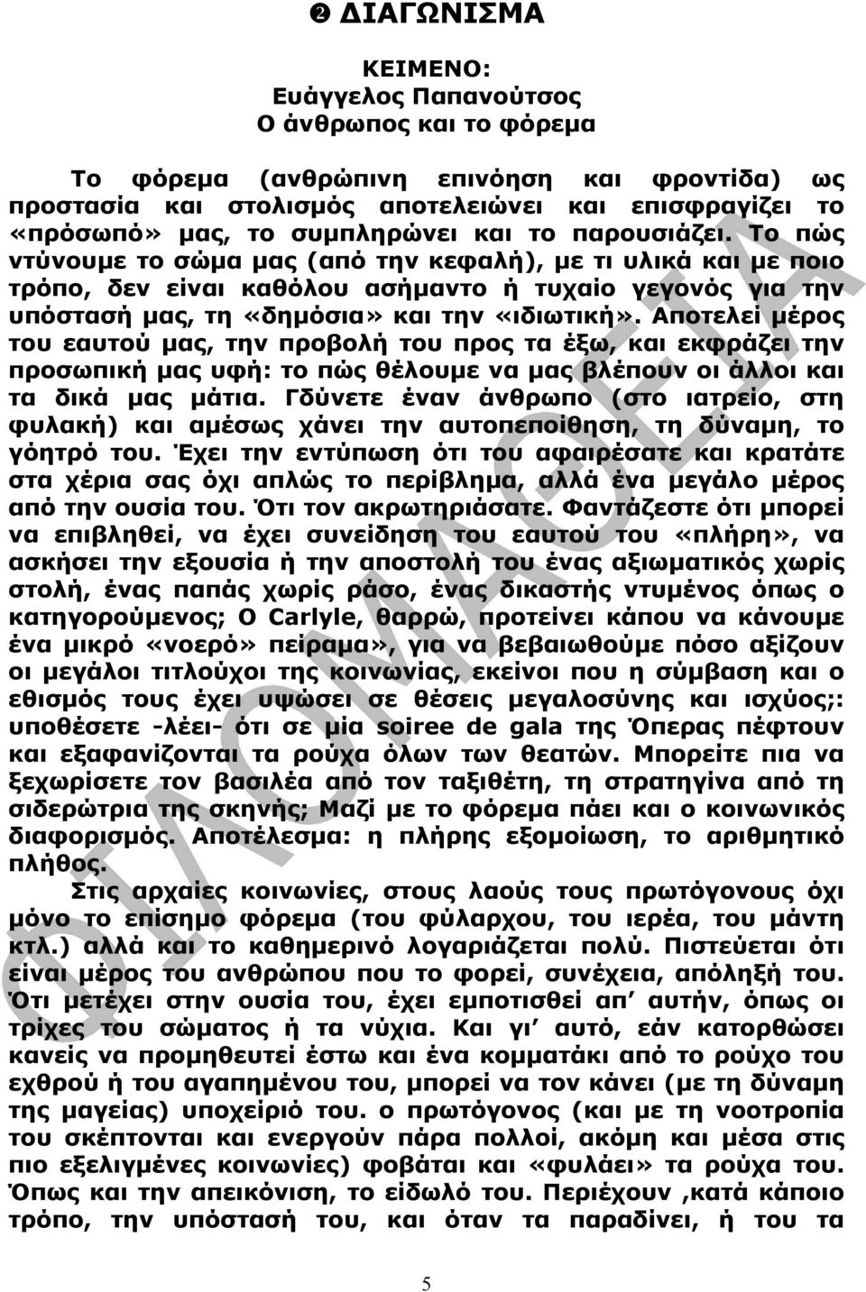 Αποτελεί µέρος του εαυτού µας, την προβολή του προς τα έξω, και εκφράζει την προσωπική µας υφή: το πώς θέλουµε να µας βλέπουν οι άλλοι και τα δικά µας µάτια.