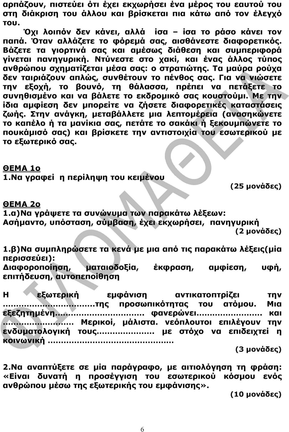 Ντύνεστε στο χακί, και ένας άλλος τύπος ανθρώπου σχηµατίζεται µέσα σας: ο στρατιώτης. Τα µαύρα ρούχα δεν ταιριάζουν απλώς, συνθέτουν το πένθος σας.