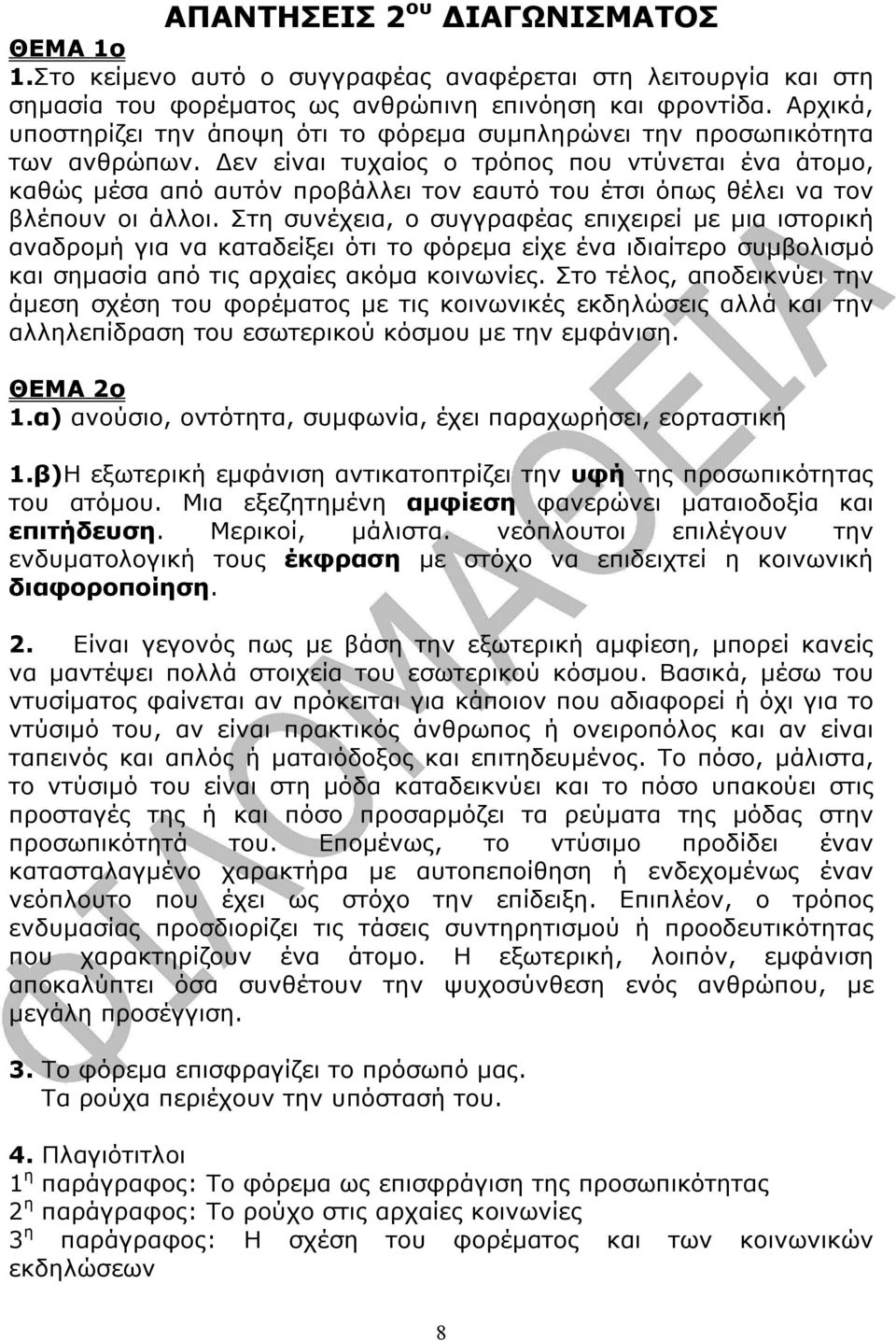 εν είναι τυχαίος ο τρόπος που ντύνεται ένα άτοµο, καθώς µέσα από αυτόν προβάλλει τον εαυτό του έτσι όπως θέλει να τον βλέπουν οι άλλοι.