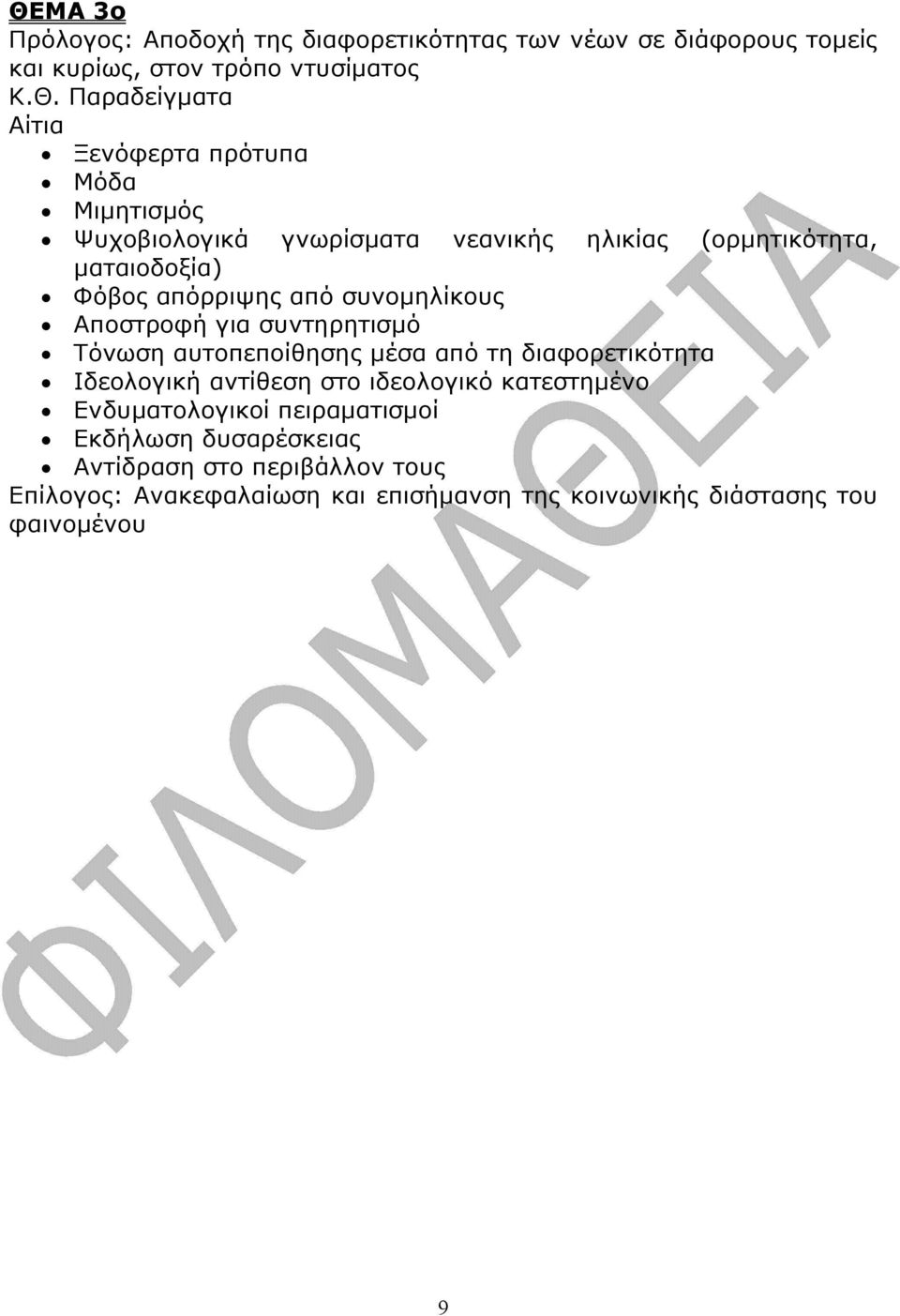 Αποστροφή για συντηρητισµό Τόνωση αυτοπεποίθησης µέσα από τη διαφορετικότητα Ιδεολογική αντίθεση στο ιδεολογικό κατεστηµένο Ενδυµατολογικοί