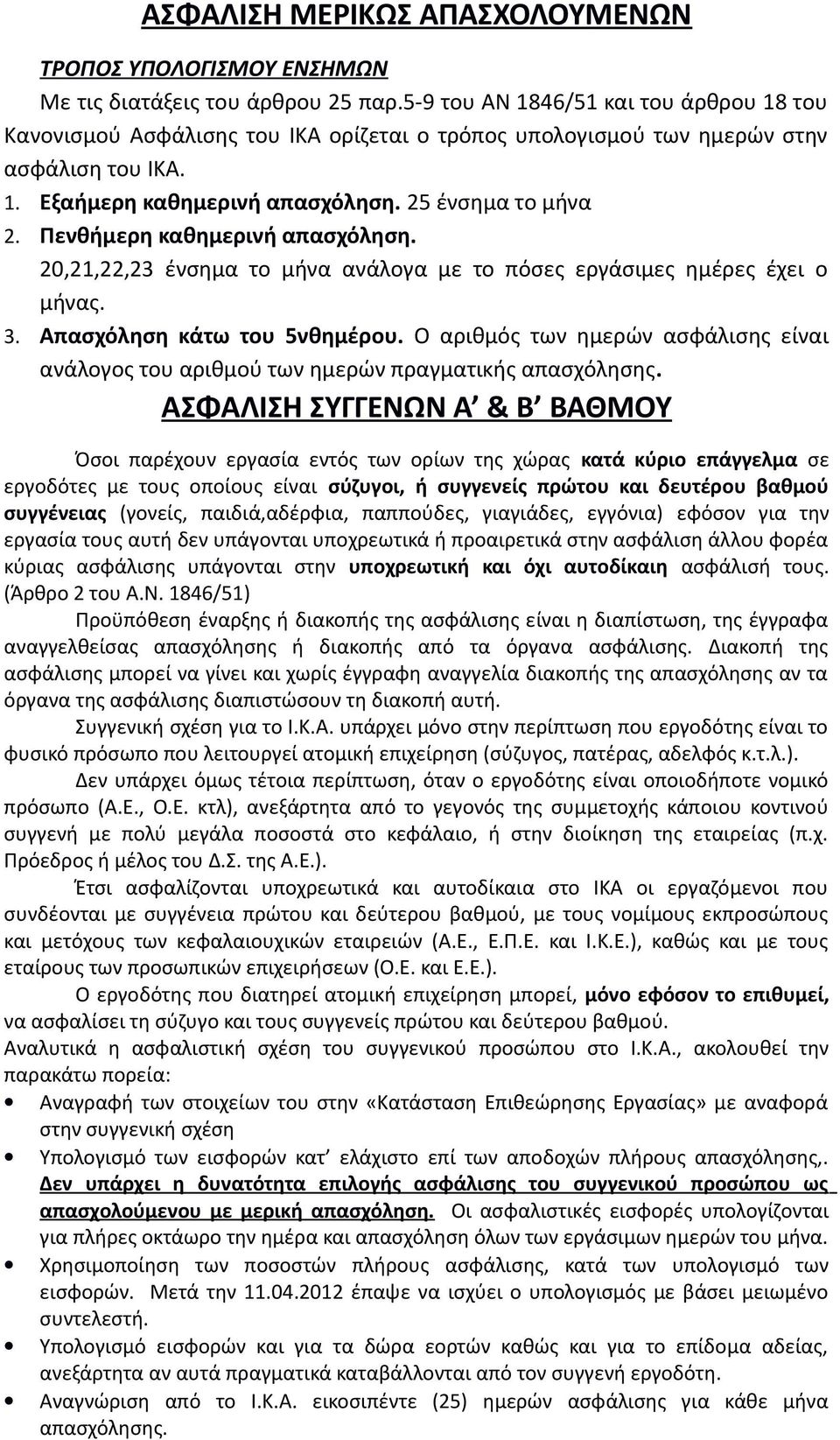 Πενθήμερη καθημερινή απασχόληση. 20,21,22,23 ένσημα το μήνα ανάλογα με το πόσες εργάσιμες ημέρες έχει ο μήνας. 3. Απασχόληση κάτω του 5νθημέρου.