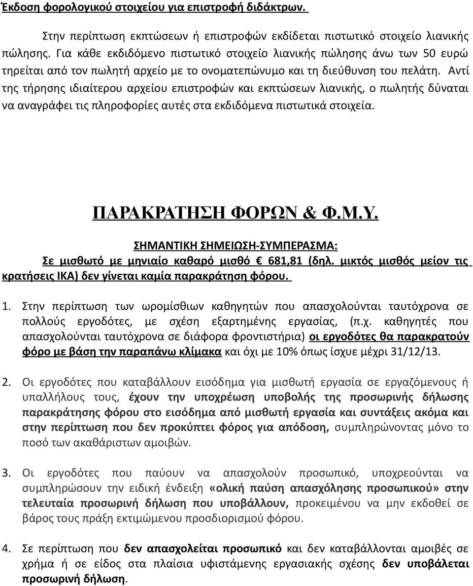 Αντί της τήρησης ιδιαίτερου αρχείου επιστροφών και εκπτώσεων λιανικής, ο πωλητής δύναται να αναγράφει τις πληροφορίες αυτές στα εκδιδόμενα πιστωτικά στοιχεία. ΠΑΡΑΚΡΑΤΗΣΗ ΦΟΡΩΝ & Φ.Μ.Υ.