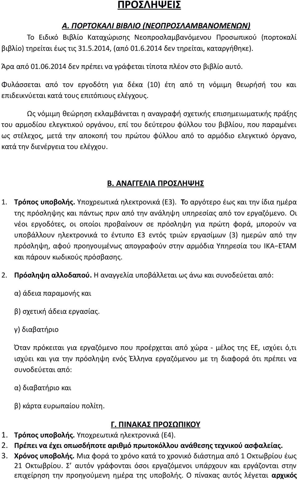 Φυλάσσεται από τον εργοδότη για δέκα (10) έτη από τη νόµιµη θεωρήσή του και επιδεικνύεται κατά τους επιτόπιους ελέγχους.