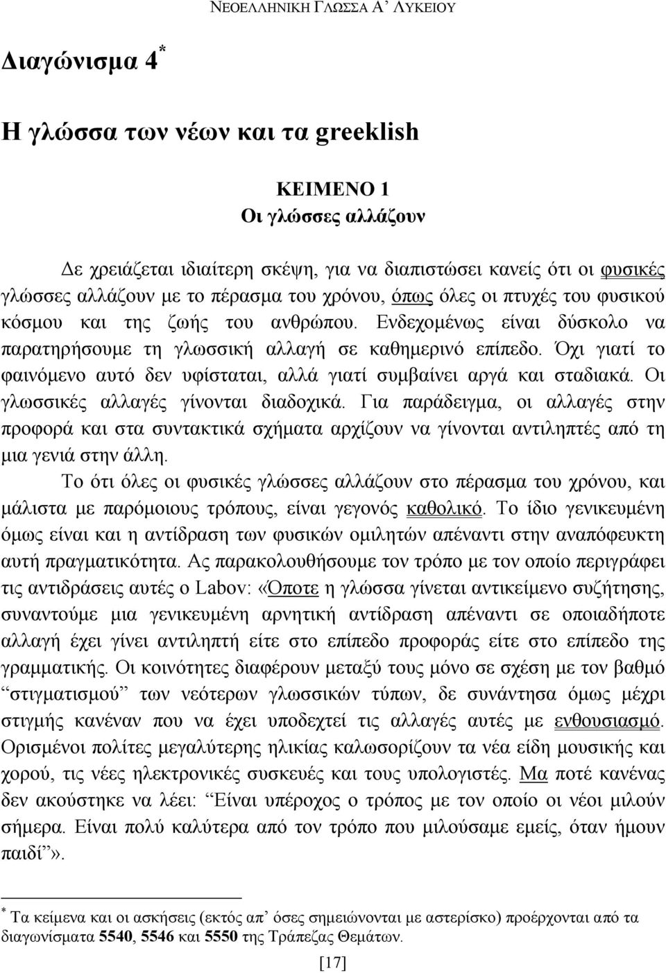 Όχι γιατί το φαινόµενο αυτό δεν υφίσταται, αλλά γιατί συµβαίνει αργά και σταδιακά. Οι γλωσσικές αλλαγές γίνονται διαδοχικά.