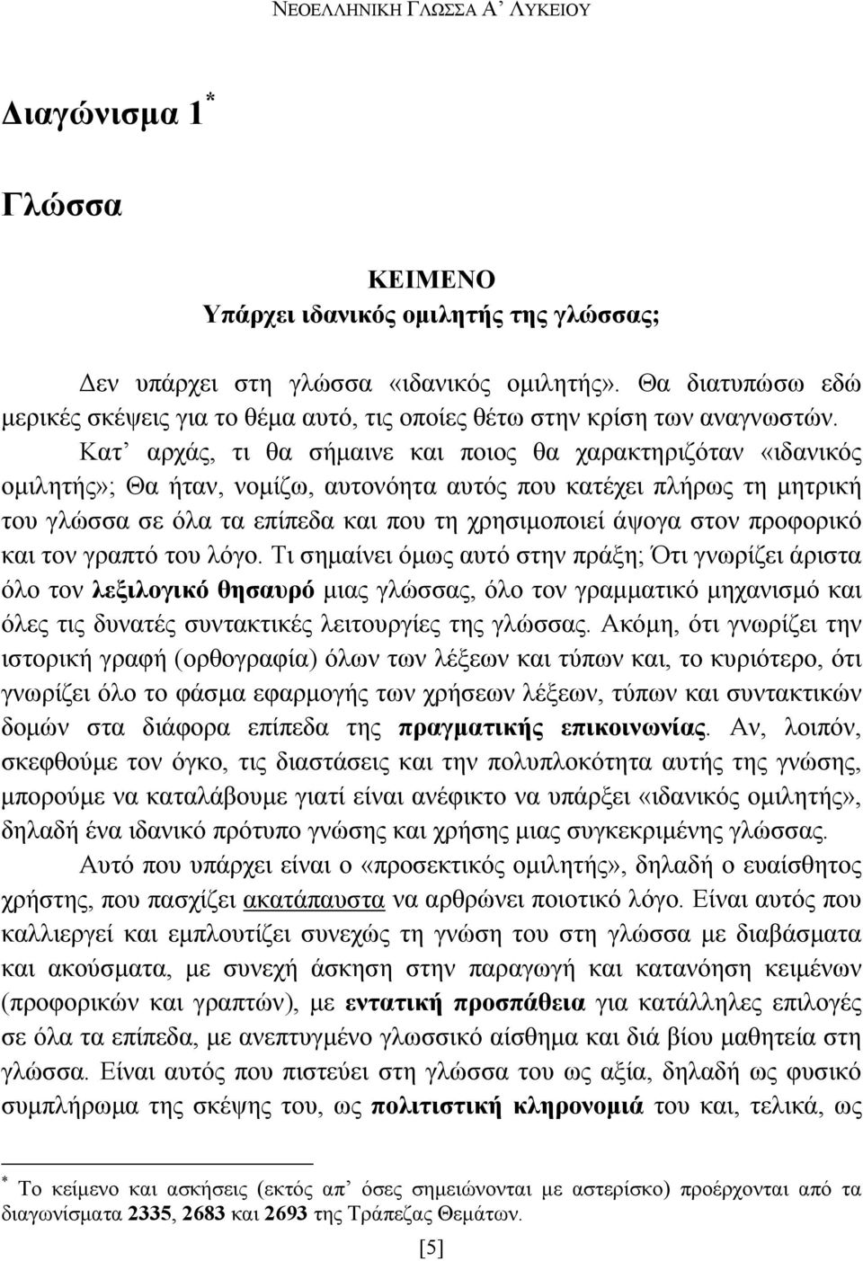 Κατ αρχάς, τι θα σήµαινε και ποιος θα χαρακτηριζόταν «ιδανικός οµιλητής»; Θα ήταν, νοµίζω, αυτονόητα αυτός που κατέχει πλήρως τη µητρική του γλώσσα σε όλα τα επίπεδα και που τη χρησιµοποιεί άψογα