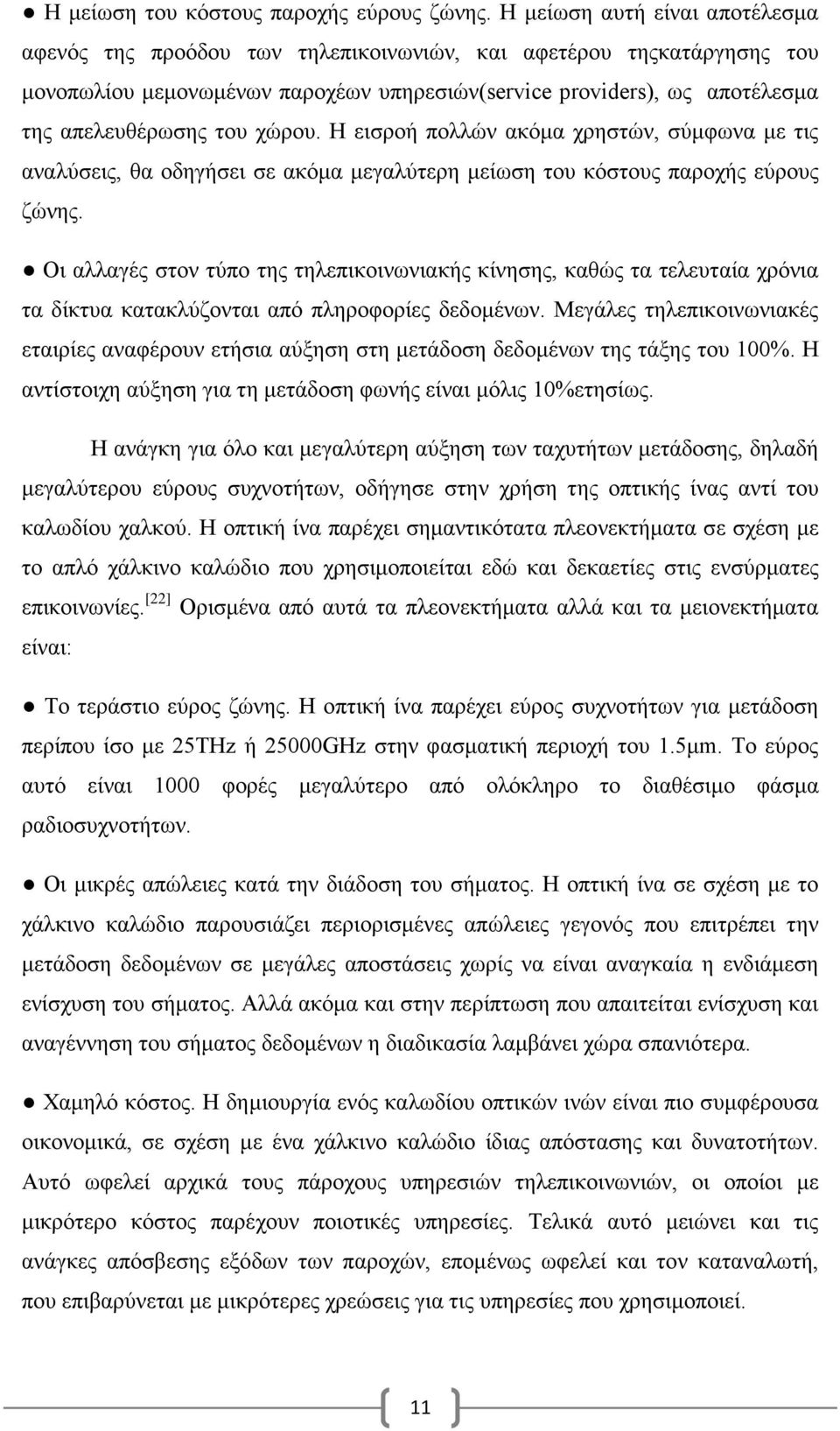 χώρου. Η εισροή πολλών ακόμα χρηστών, σύμφωνα με τις αναλύσεις, θα οδηγήσει σε ακόμα μεγαλύτερη μείωση του κόστους παροχής εύρους ζώνης.