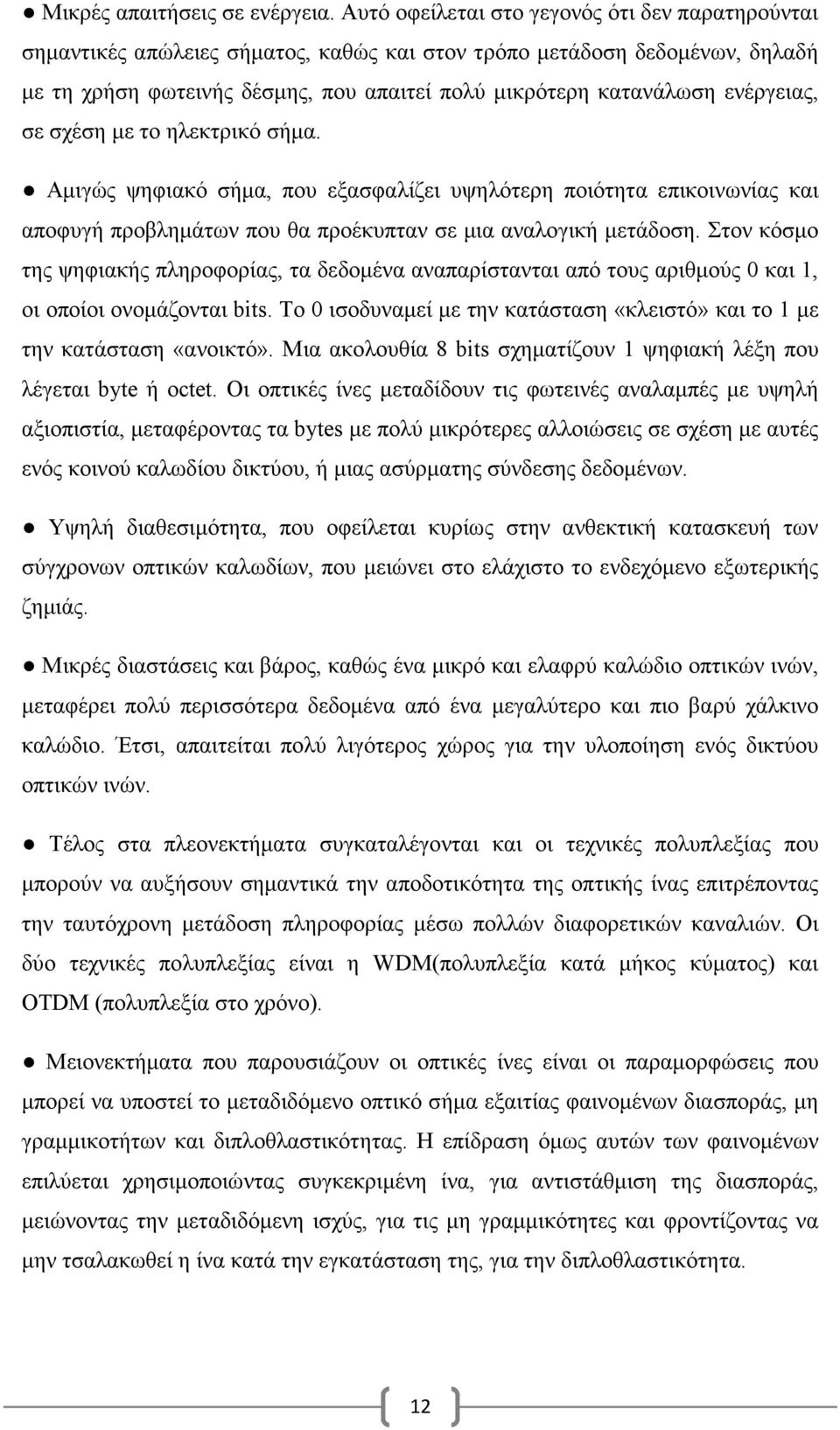 ενέργειας, σε σχέση με το ηλεκτρικό σήμα. Αμιγώς ψηφιακό σήμα, που εξασφαλίζει υψηλότερη ποιότητα επικοινωνίας και αποφυγή προβλημάτων που θα προέκυπταν σε μια αναλογική μετάδοση.