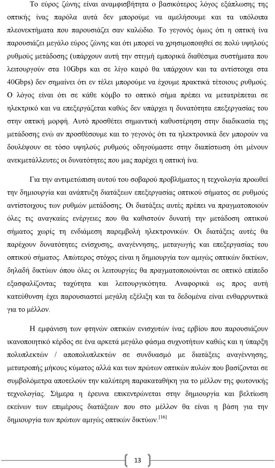 λειτουργούν στα 10Gbps και σε λίγο καιρό θα υπάρχουν και τα αντίστοιχα στα 40Gbps) δεν σημαίνει ότι εν τέλει μπορούμε να έχουμε πρακτικά τέτοιους ρυθμούς.