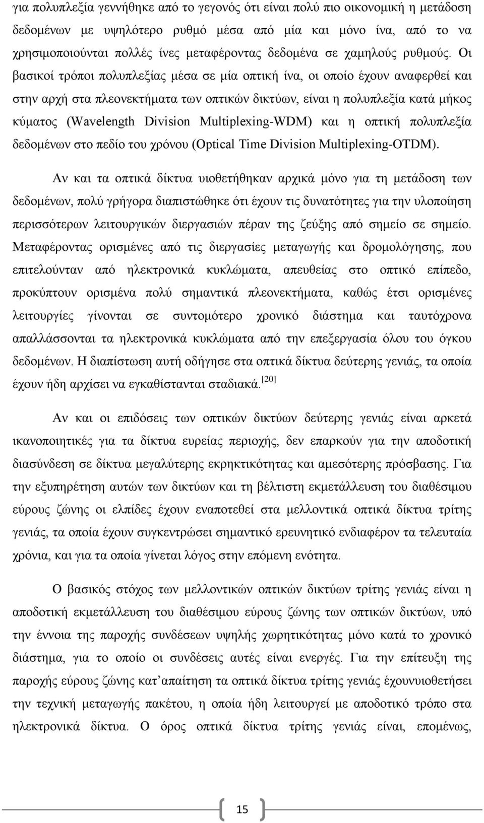 Οι βασικοί τρόποι πολυπλεξίας μέσα σε μία οπτική ίνα, οι οποίο έχουν αναφερθεί και στην αρχή στα πλεονεκτήματα των οπτικών δικτύων, είναι η πολυπλεξία κατά μήκος κύματος (Wavelength Division