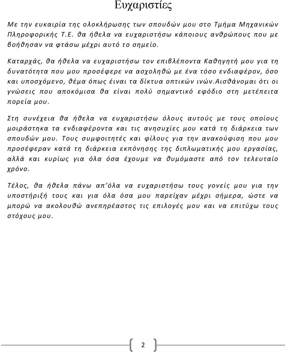 αισθάνομαι ότι οι γνώσεις που αποκόμισα θα είναι πολύ σημαντικό εφόδιο στη μετέπειτα πορεία μου.