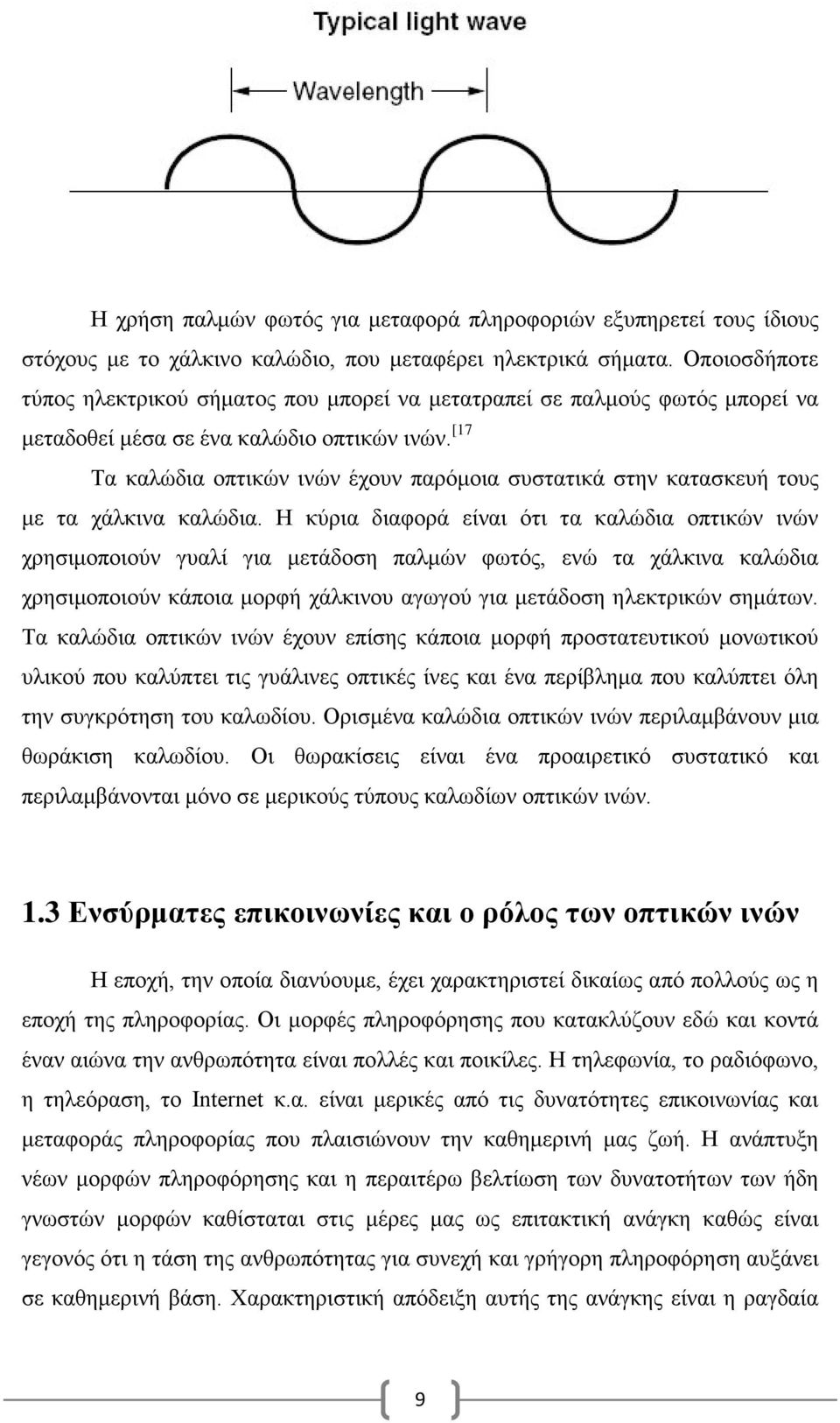 [17 Τα καλώδια οπτικών ινών έχουν παρόμοια συστατικά στην κατασκευή τους με τα χάλκινα καλώδια.