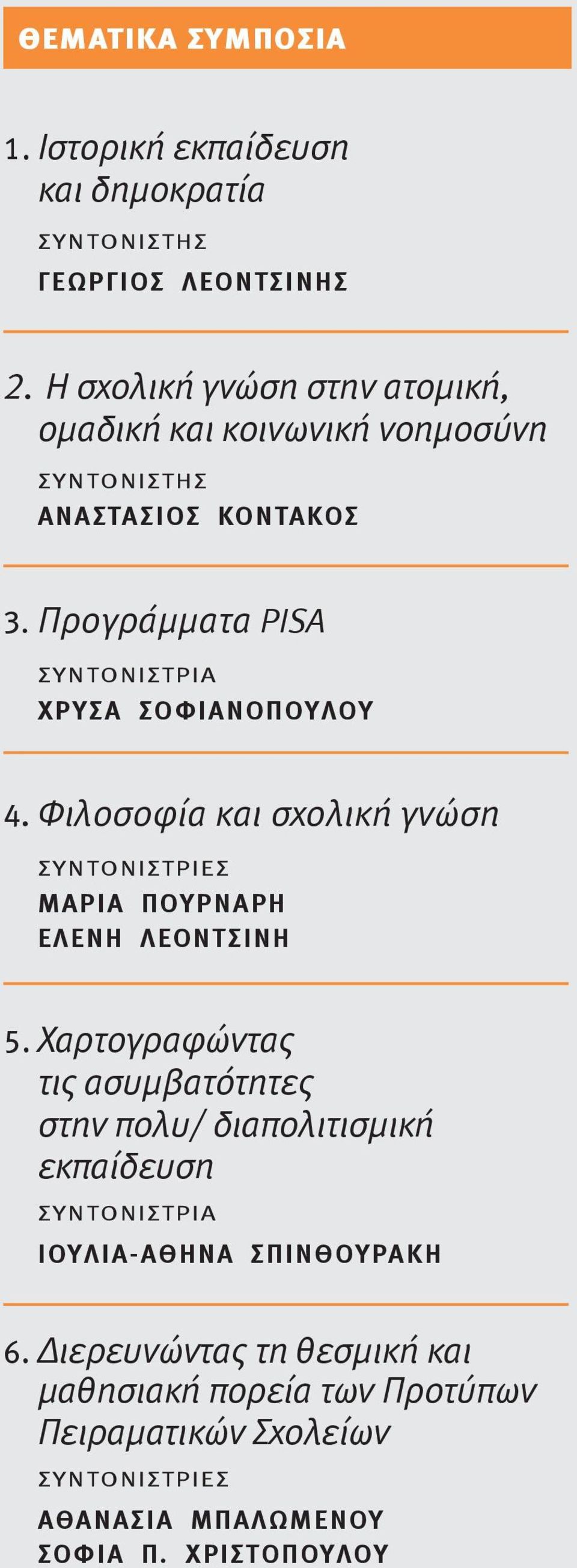 Φιλοσοφία και σχολική γνώση ΣΥΝΤΟΝΙΣΤΡΙΕΣ ΜΑΡΙΑ ΠΟΥΡΝΑΡΗ ΕΛΕΝΗ ΛΕΟΝΤΣΙΝΗ 5.