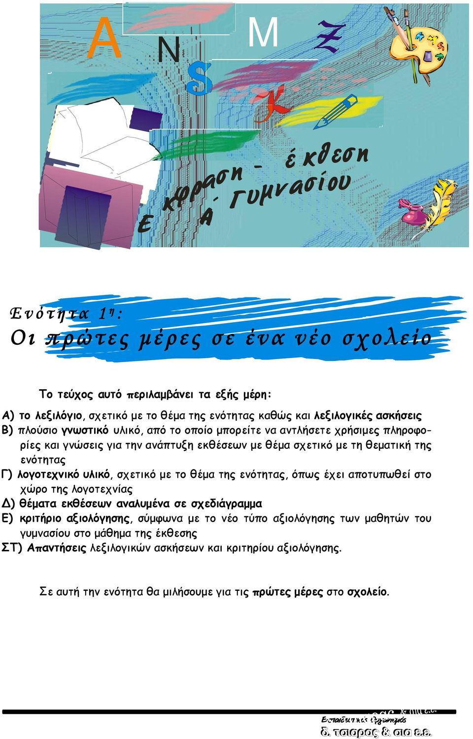 λογοτεχνικό υλικό, σχετικό με το θέμα της ενότητας, όπως έχει αποτυπωθεί στο χώρο της λογοτεχνίας ) θέματα εκθέσεων αναλυμένα σε σχεδιάγραμμα Ε) κριτήριο αξιολόγησης, σύμφωνα με το νέο τύπο