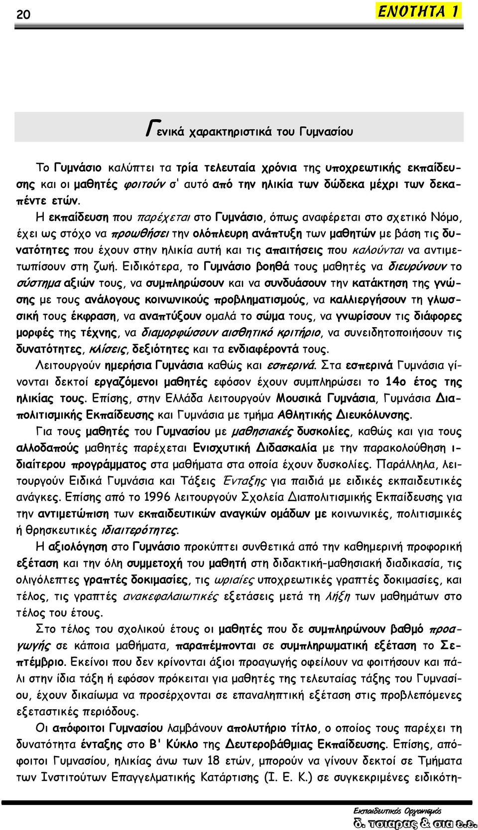 απαιτήσεις που καλούνται να αντιμετωπίσουν στη ζωή.