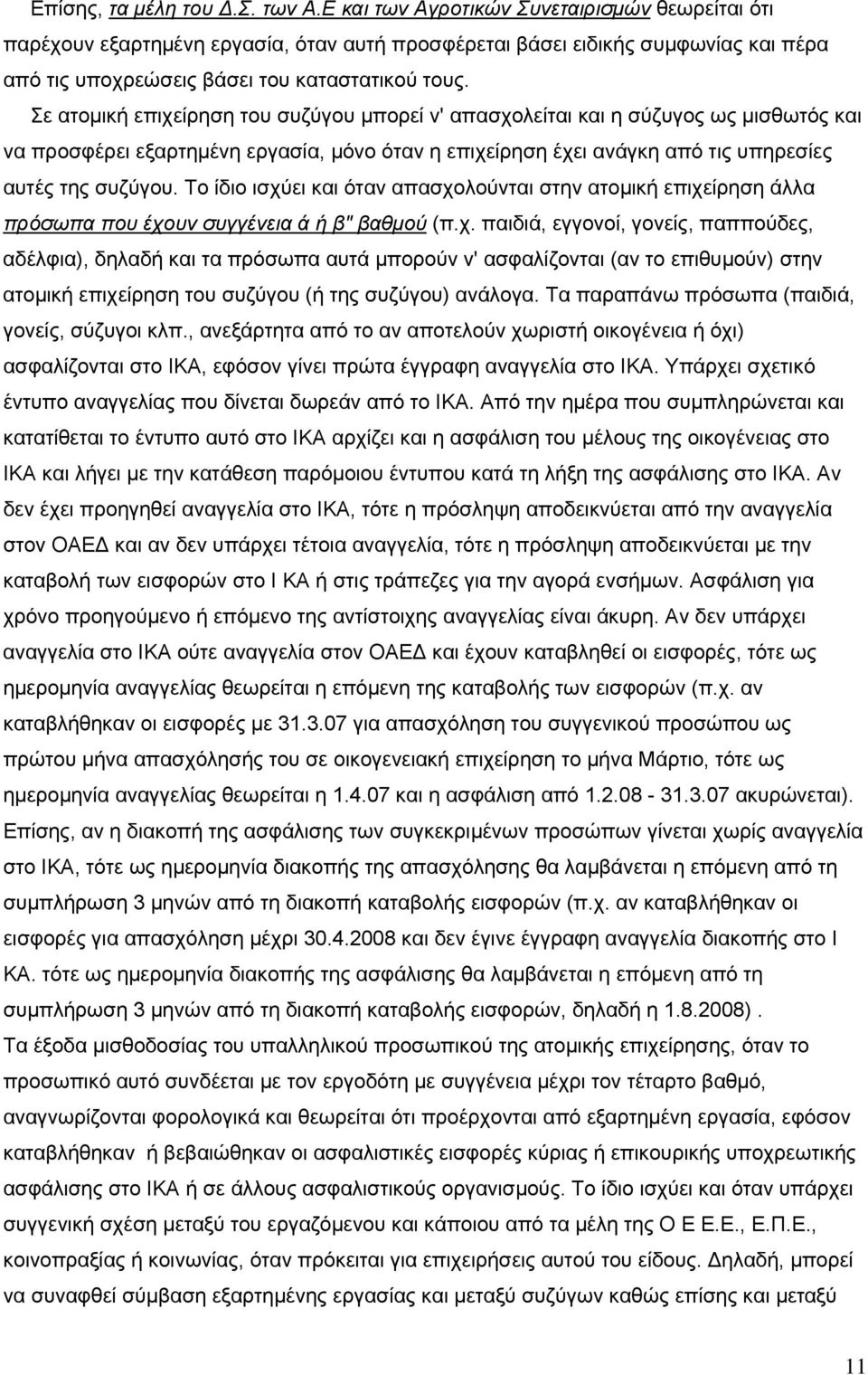 Σε ατομική επιχείρηση του συζύγου μπορεί ν' απασχολείται και η σύζυγος ως μισθωτός και να προσφέρει εξαρτημένη εργασία, μόνο όταν η επιχείρηση έχει ανάγκη από τις υπηρεσίες αυτές της συζύγου.