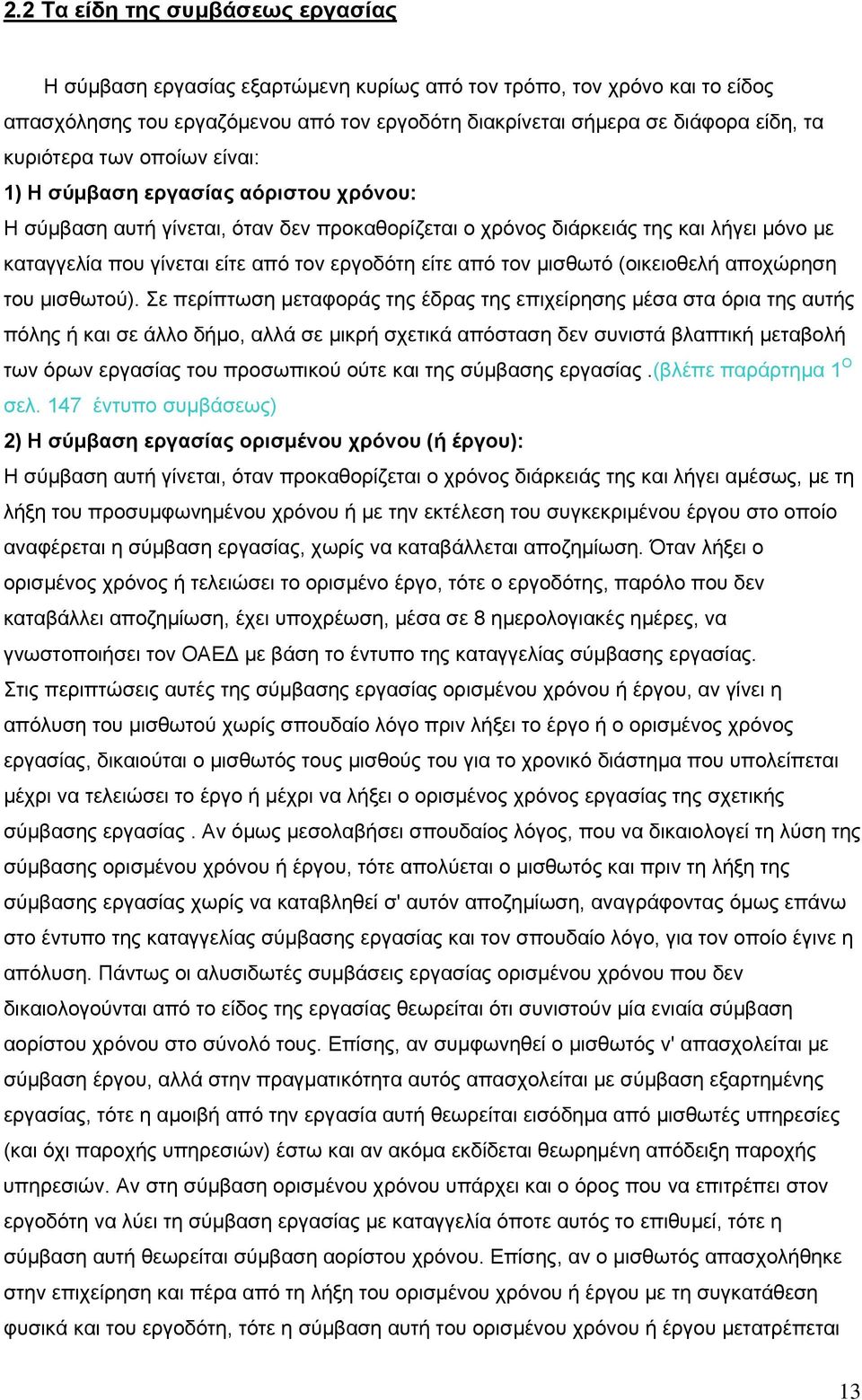 εργοδότη είτε από τον μισθωτό (οικειοθελή αποχώρηση του μισθωτού).