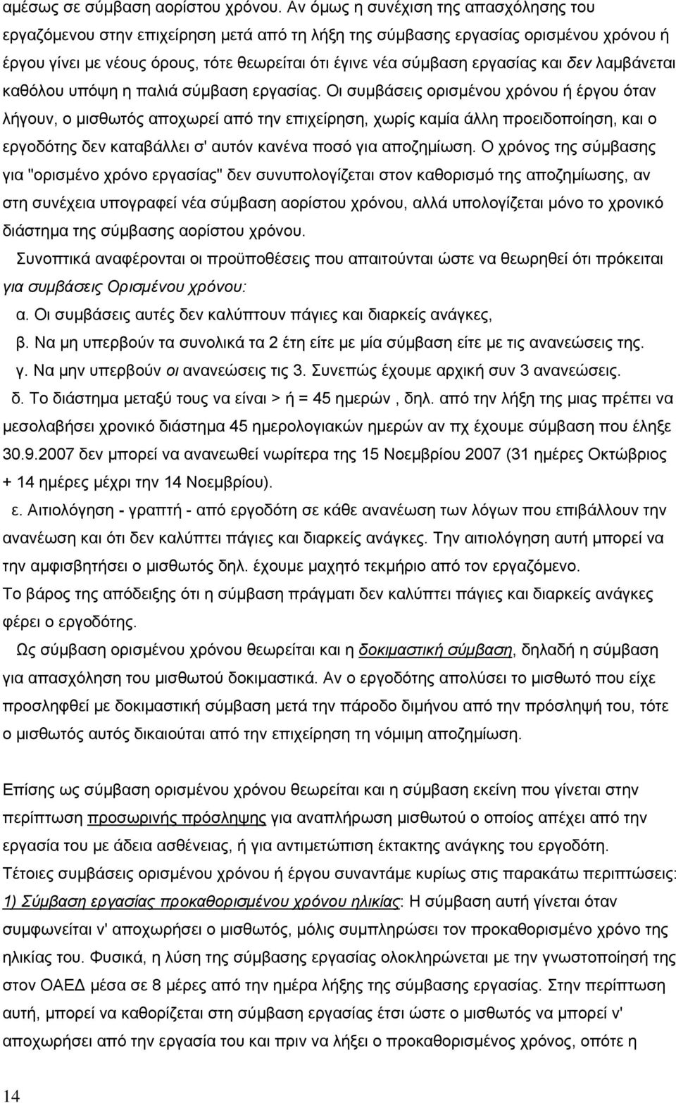 και δεν λαμβάνεται καθόλου υπόψη η παλιά σύμβαση εργασίας.