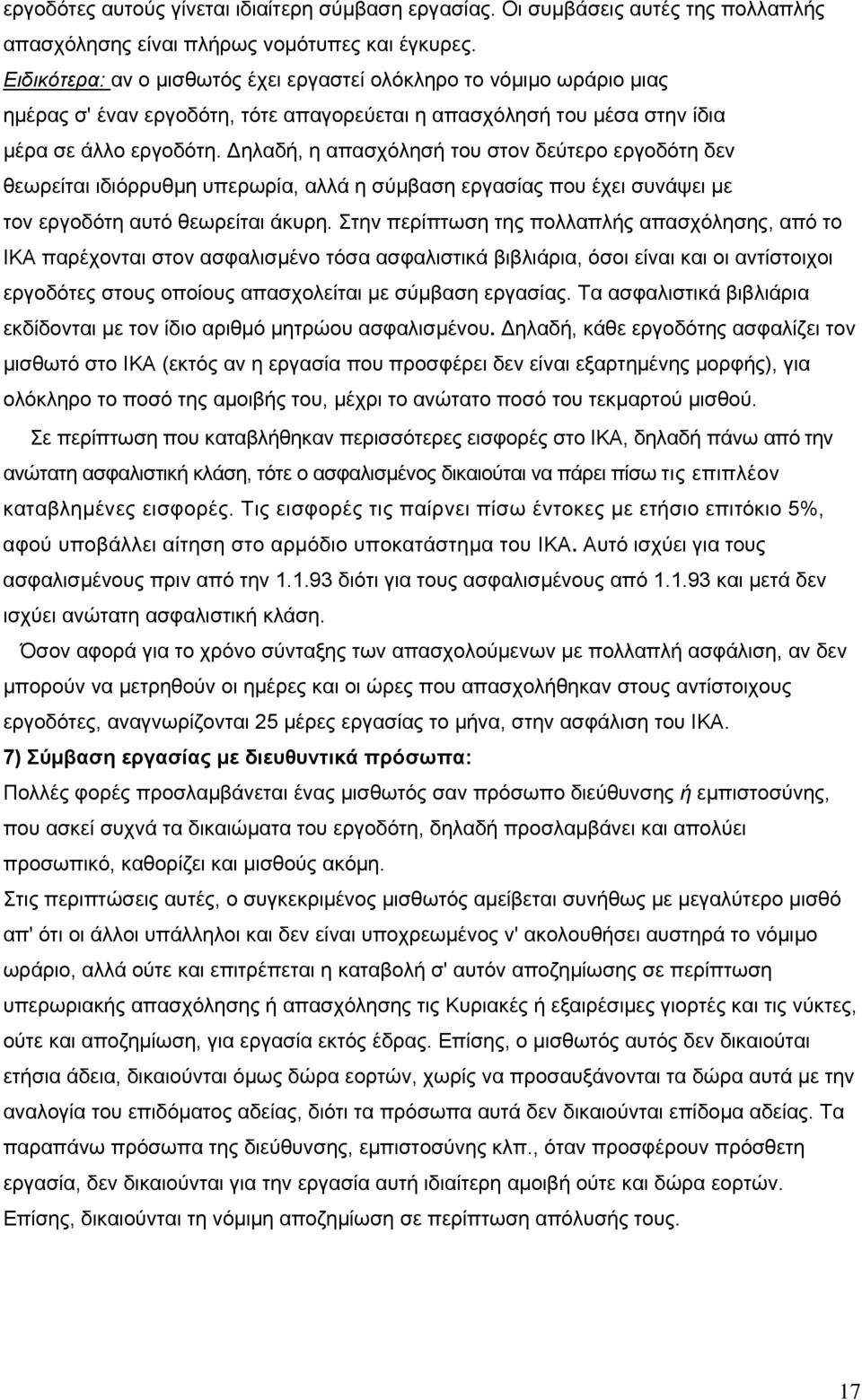 Δηλαδή, η απασχόλησή του στον δεύτερο εργοδότη δεν θεωρείται ιδιόρρυθμη υπερωρία, αλλά η σύμβαση εργασίας που έχει συνάψει με τον εργοδότη αυτό θεωρείται άκυρη.