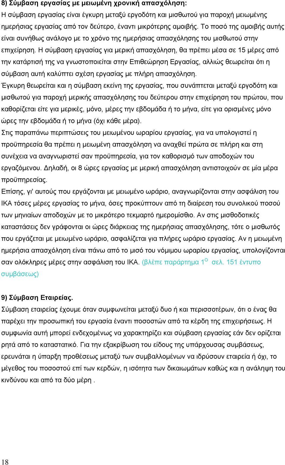 Η σύμβαση εργασίας για μερική απασχόληση, θα πρέπει μέσα σε 15 μέρες από την κατάρτισή της να γνωστοποιείται στην Επιθεώρηση Εργασίας, αλλιώς θεωρείται ότι η σύμβαση αυτή καλύπτει σχέση εργασίας με