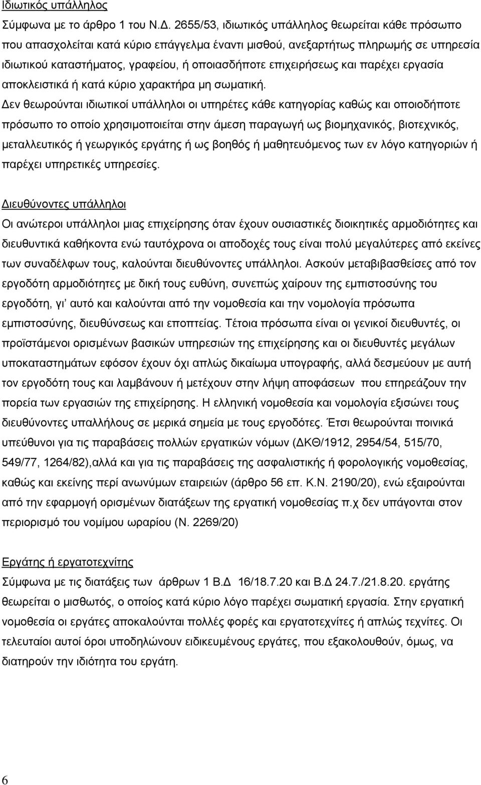 και παρέχει εργασία αποκλειστικά ή κατά κύριο χαρακτήρα μη σωματική.