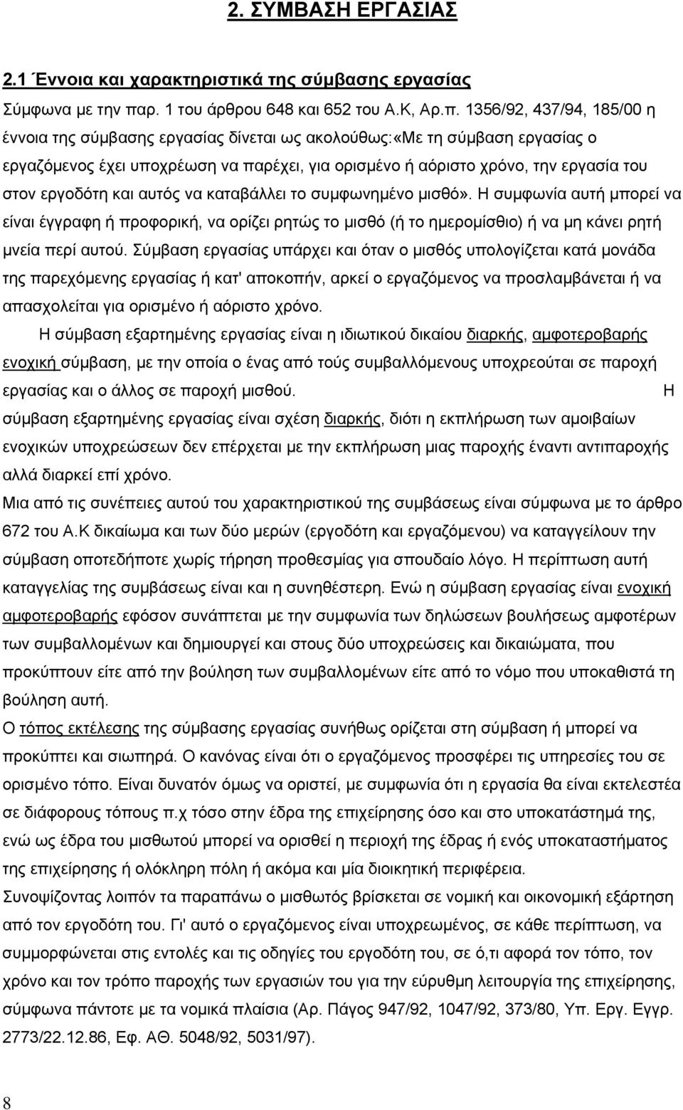 1356/92, 437/94, 185/00 η έννοια της σύμβασης εργασίας δίνεται ως ακολούθως:«με τη σύμβαση εργασίας ο εργαζόμενος έχει υποχρέωση να παρέχει, για ορισμένο ή αόριστο χρόνο, την εργασία του στον