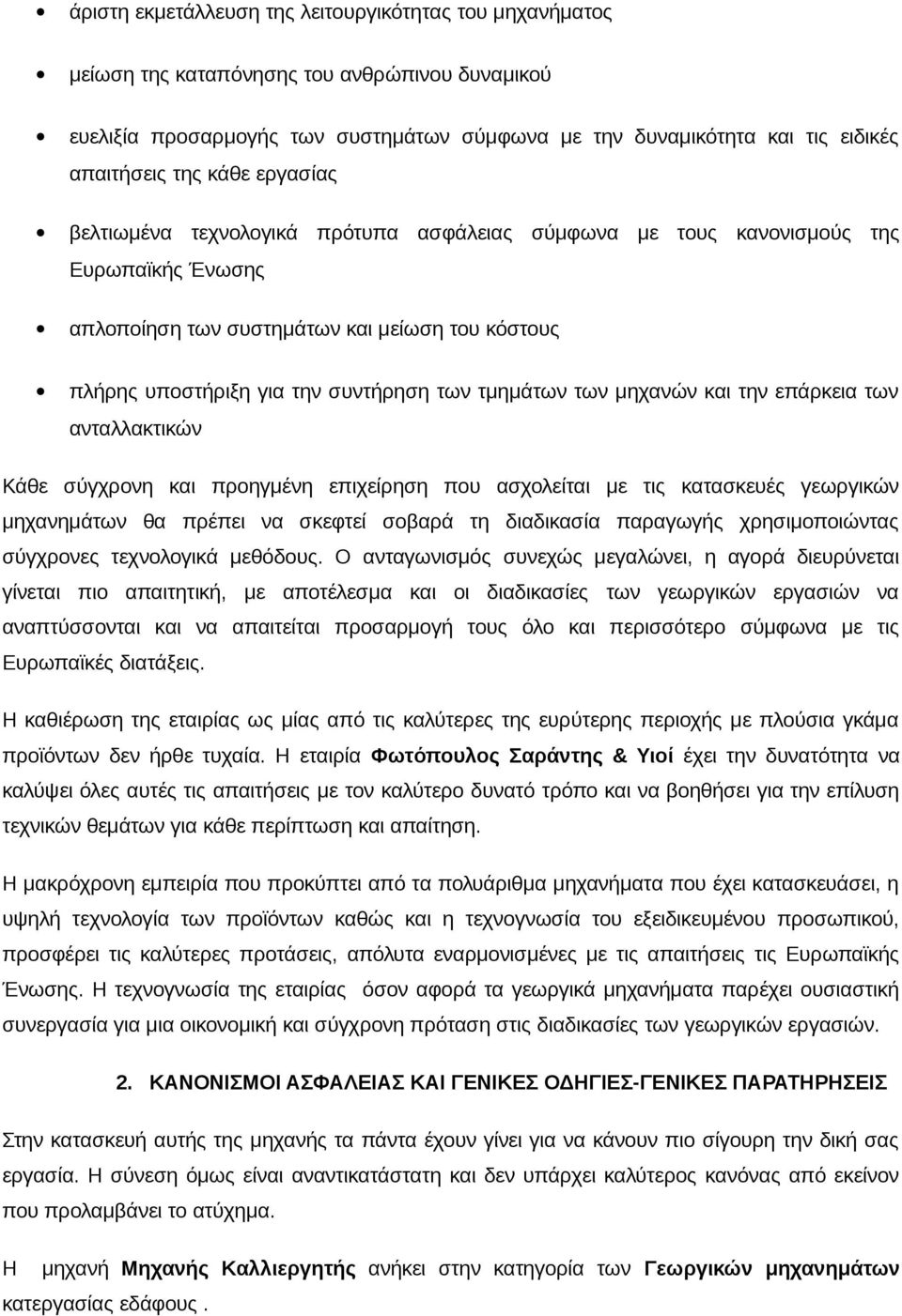 τμημάτων των μηχανών και την επάρκεια των ανταλλακτικών Κάθε σύγχρονη και προηγμένη επιχείρηση που ασχολείται με τις κατασκευές γεωργικών μηχανημάτων θα πρέπει να σκεφτεί σοβαρά τη διαδικασία