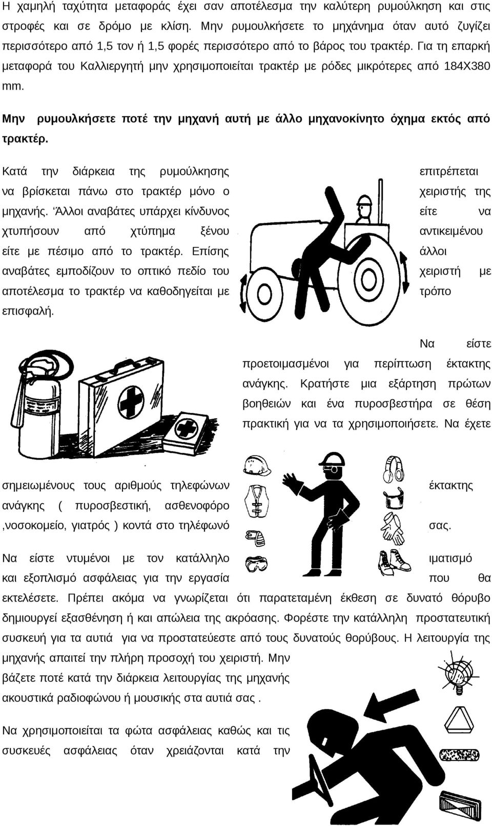 Για τη επαρκή μεταφορά του Kαλλιεργητή μην χρησιμοποιείται τρακτέρ με ρόδες μικρότερες από 184Χ380 mm. Μην ρυμουλκήσετε ποτέ την μηχανή αυτή με άλλο μηχανοκίνητο όχημα εκτός από τρακτέρ.