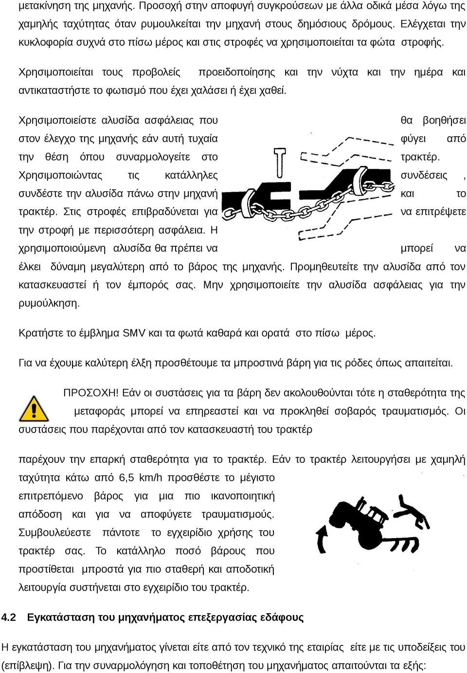 Χρησιμοποιείται τους προβολείς προειδοποίησης και την νύχτα και την ημέρα και αντικαταστήστε το φωτισμό που έχει χαλάσει ή έχει χαθεί.