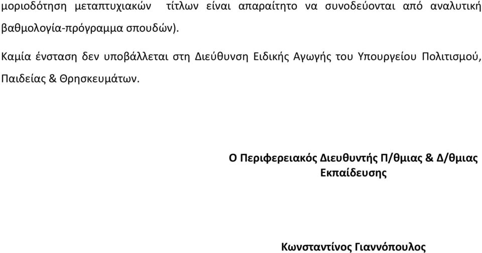 Καμία ένσταση δεν υποβάλλεται Διεύθυνση Ειδικής Αγωγής του Υπουργείου