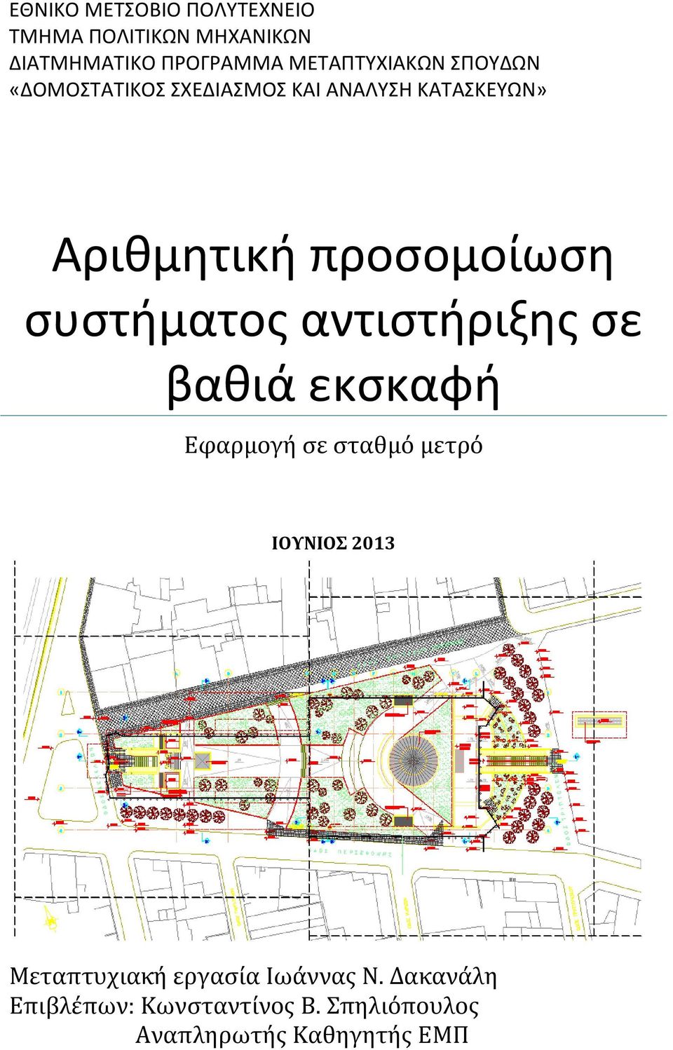 προσομοίωση συστήματος αντιστήριξης σε βαθιά εκσκαφή Εφαρμογή σε σταθμό μετρό ΙΟΥΝΙΟΣ