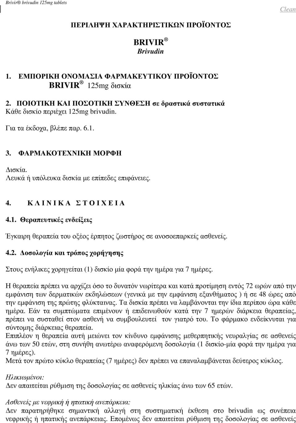 4. Κ Λ Ι Ν Ι Κ Α Σ Τ Ο Ι Χ Ε Ι Α 4.1. Θεραπευτικές ενδείξεις Έγκαιρη θεραπεία του οξέος έρπητος ζωστήρος σε ανοσοεπαρκείς ασθενείς. 4.2.