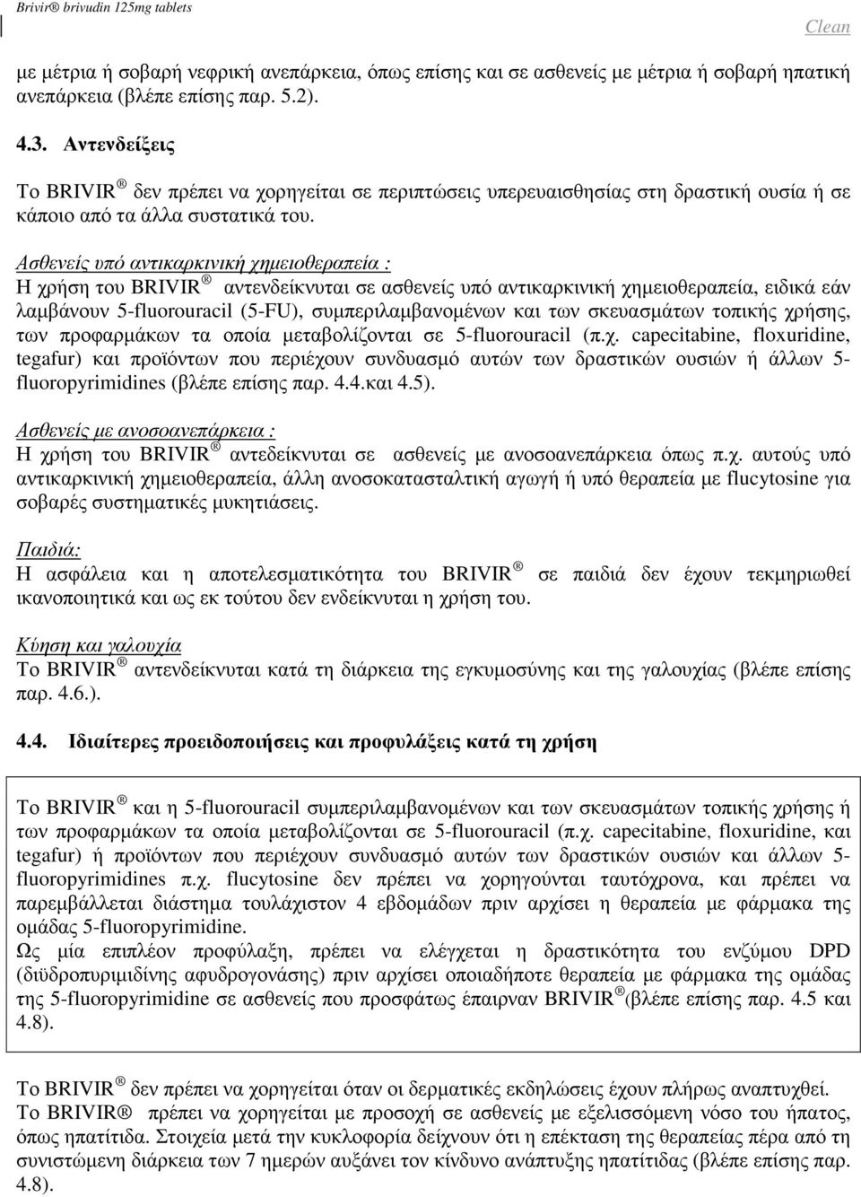 Ασθενείς υπό αντικαρκινική χηµειοθεραπεία : Η χρήση του BRIVIR αντενδείκνυται σε ασθενείς υπό αντικαρκινική χηµειοθεραπεία, ειδικά εάν λαµβάνουν 5-fluorouracil (5-FU), συµπεριλαµβανοµένων και των