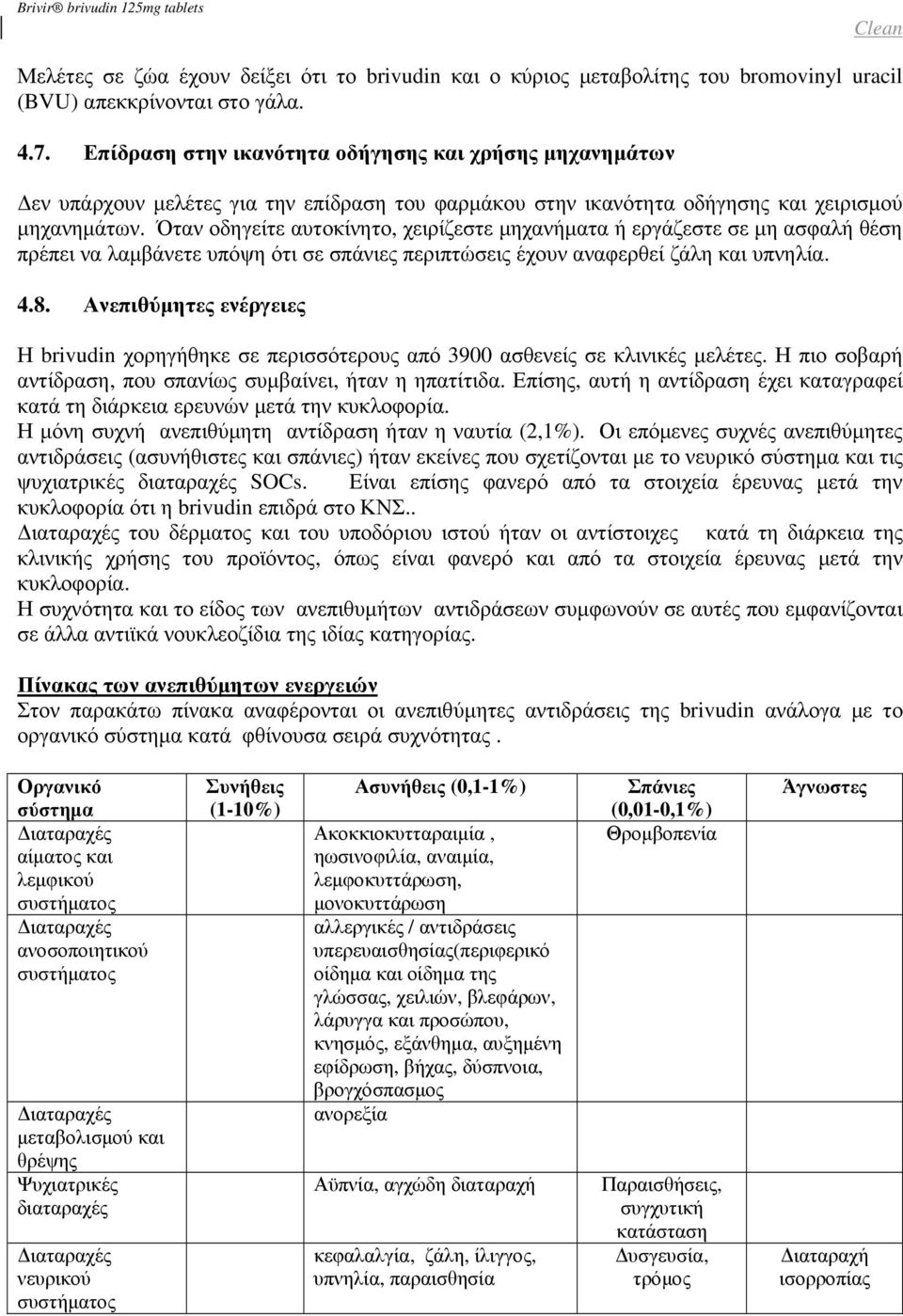 Όταν οδηγείτε αυτοκίνητο, χειρίζεστε µηχανήµατα ή εργάζεστε σε µη ασφαλή θέση πρέπει να λαµβάνετε υπόψη ότι σε σπάνιες περιπτώσεις έχουν αναφερθεί ζάλη και υπνηλία. 4.8.