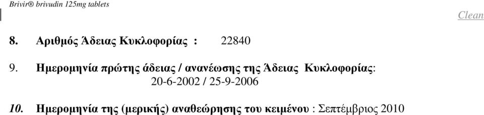 Κυκλοφορίας: 20-6-2002 / 25-9-2006 10.