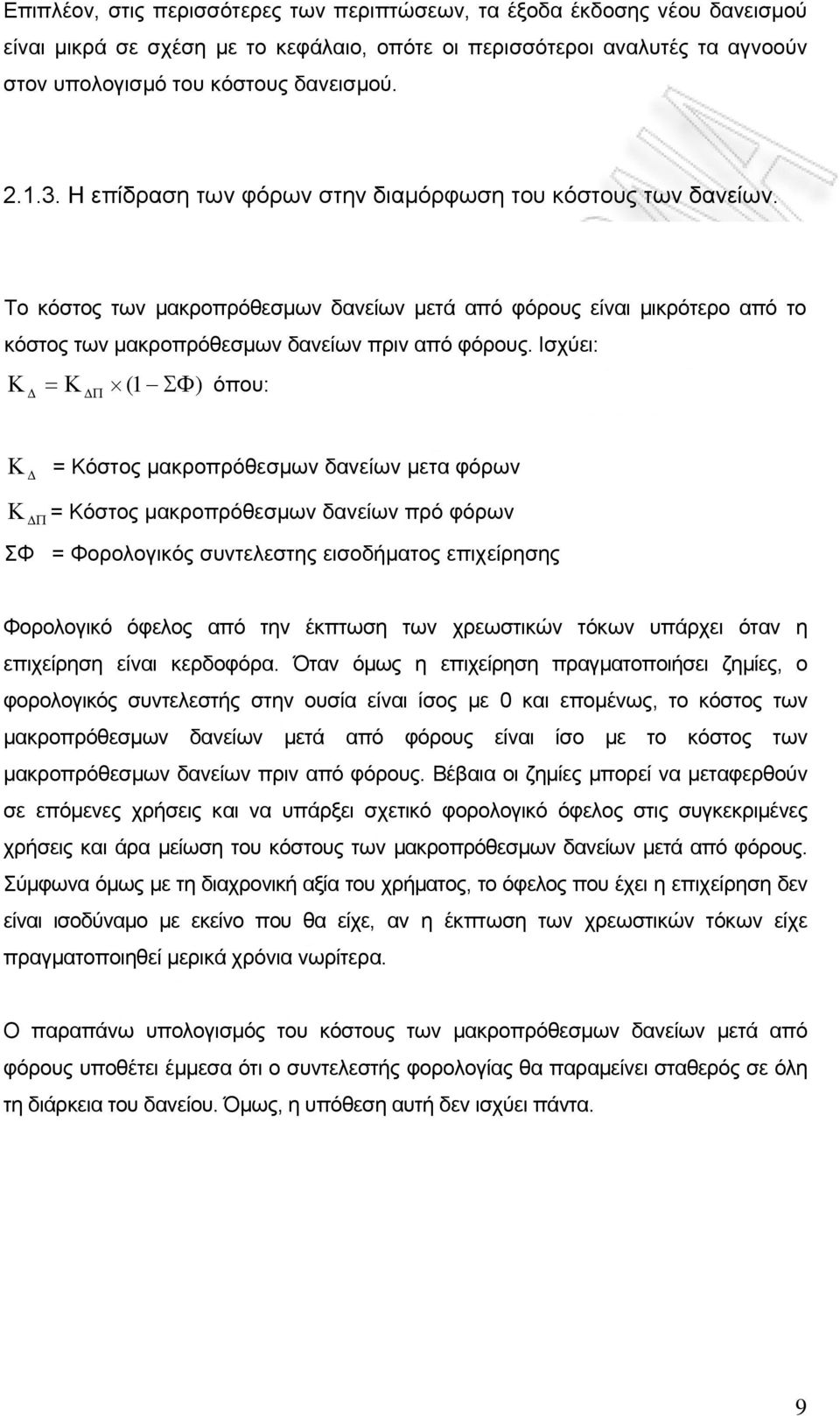 Ισχύει: ( 1 ) όπου: = Κόστος μακροπρόθεσμων δανείων μετα φόρων = Κόστος μακροπρόθεσμων δανείων πρό φόρων ΣΦ = Φορολογικός συντελεστης εισοδήματος επιχείρησης Φορολογικό όφελος από την έκπτωση των