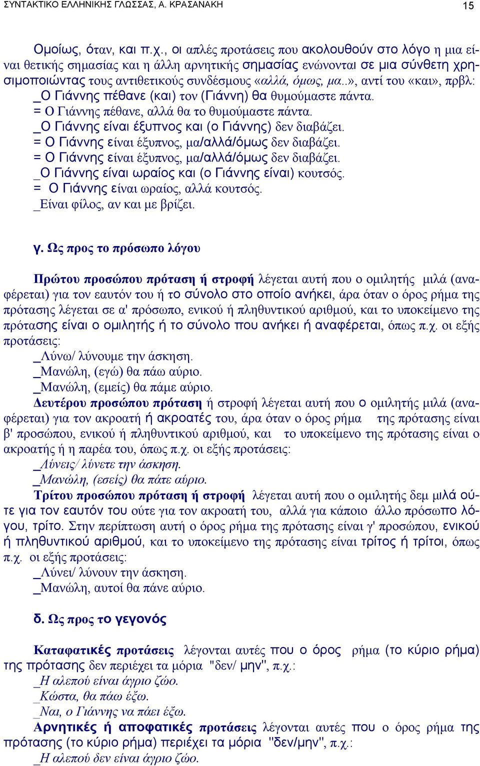 .», αντί του «και», πρβλ: _Ο Γιάννης πέθανε (και) τον (Γιάννη) θα θυμούμαστε πάντα. = Ο Γιάννης πέθανε, αλλά θα το θυμούμαστε πάντα. _Ο Γιάννης είναι έξυπνος και (ο Γιάννης) δεν διαβάζει.