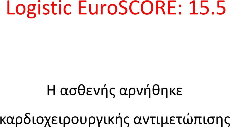 5 Η ασθενής