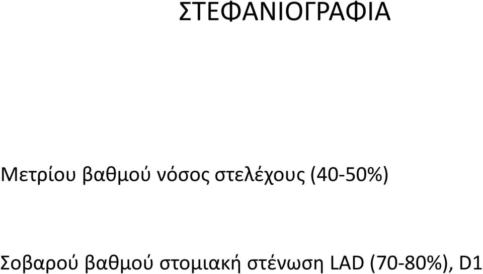 (40-50%) Σοβαρού βαθμού