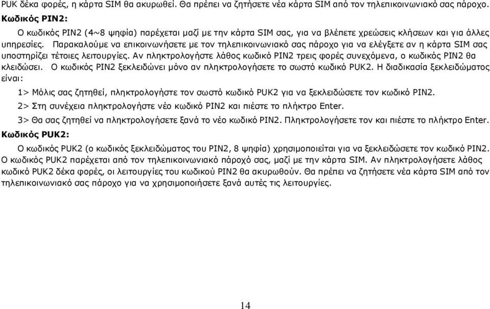 Παρακαλούμε να επικοινωνήσετε με τον τηλεπικοινωνιακό σας πάροχο για να ελέγξετε αν η κάρτα SIM σας υποστηρίζει τέτοιες λειτουργίες.