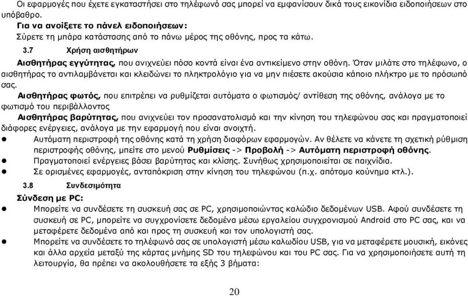 7 Χρήση αισθητήρων Αισθητήρας εγγύτητας, που ανιχνεύει πόσο κοντά είναι ένα αντικείμενο στην οθόνη.