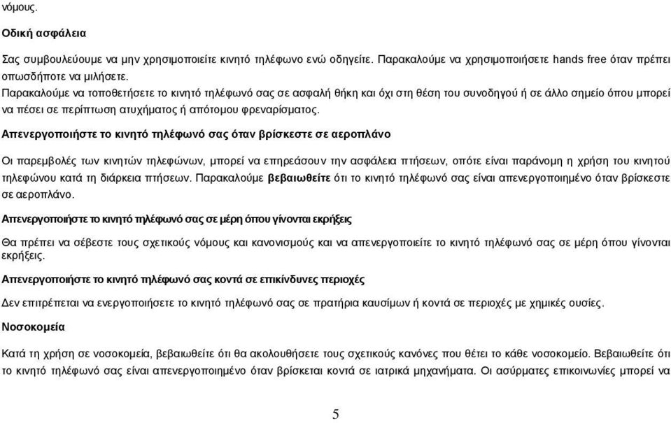 Απενεργοποιήστε το κινητό τηλέφωνό σας όταν βρίσκεστε σε αεροπλάνο Οι παρεμβολές των κινητών τηλεφώνων, μπορεί να επηρεάσουν την ασφάλεια πτήσεων, οπότε είναι παράνομη η χρήση του κινητού τηλεφώνου