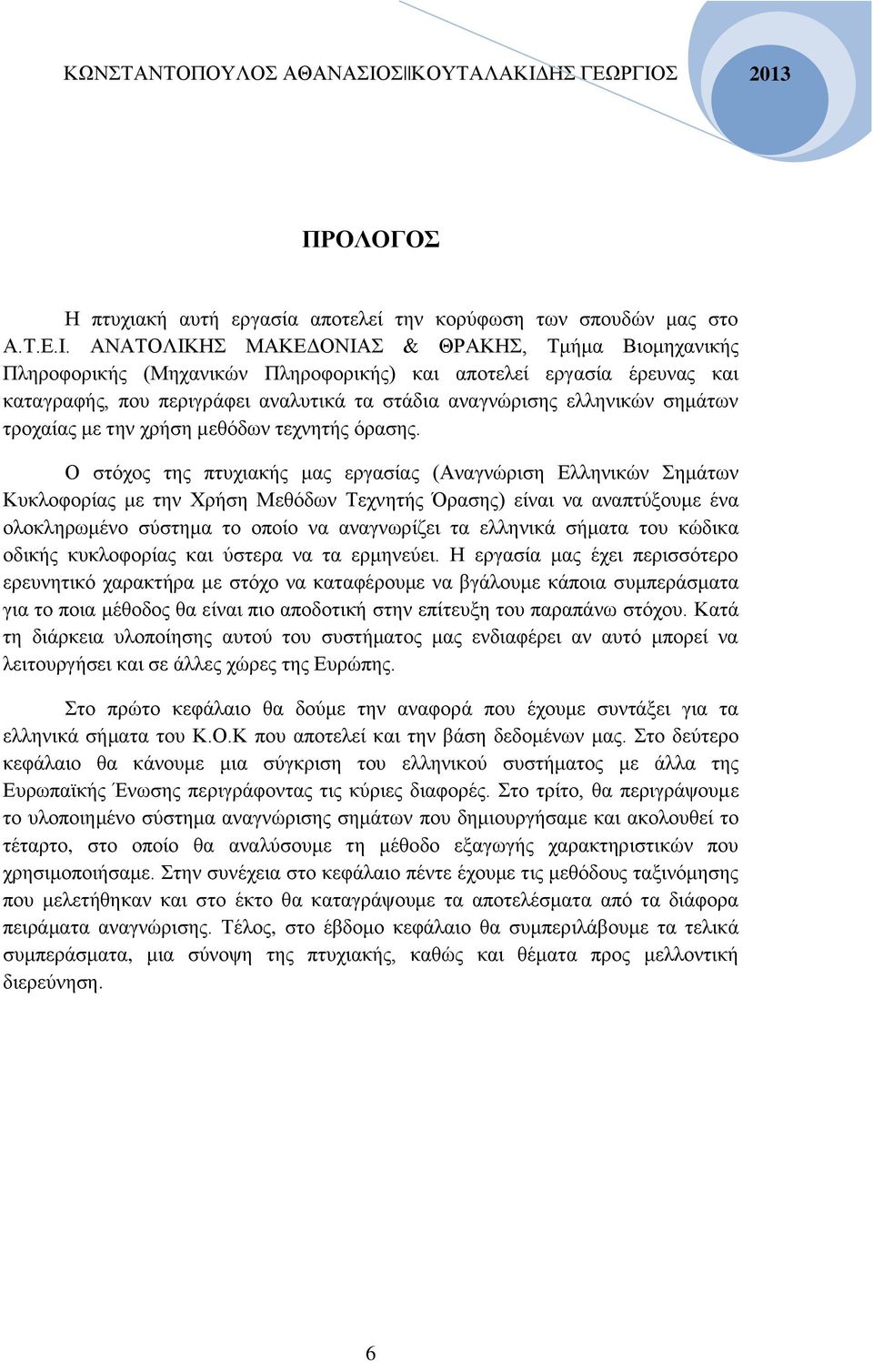 τροχαίας με την χρήση μεθόδων τεχνητής όρασης.