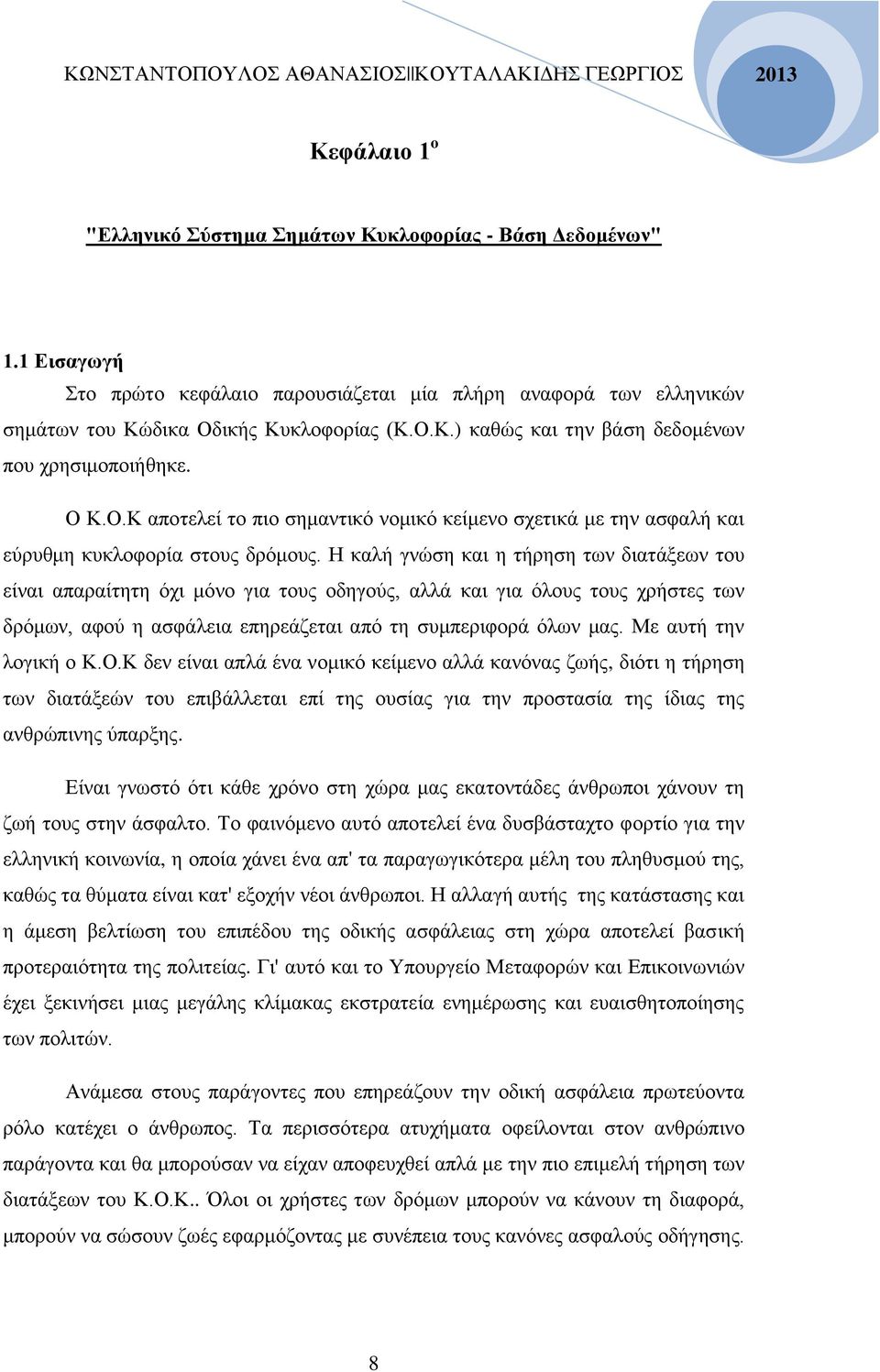 Η καλή γνώση και η τήρηση των διατάξεων του είναι απαραίτητη όχι μόνο για τους οδηγούς, αλλά και για όλους τους χρήστες των δρόμων, αφού η ασφάλεια επηρεάζεται από τη συμπεριφορά όλων μας.