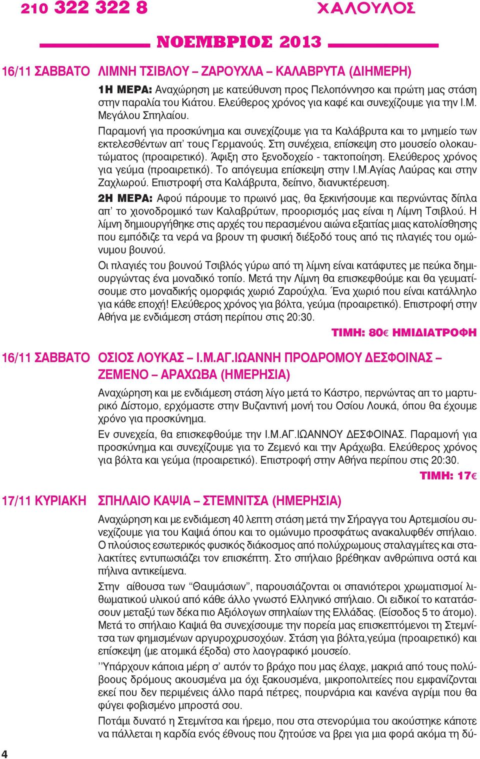 Στη συνέχεια, επίσκεψη στο μουσείο ολοκαυτώματος (προαιρετικό). Άφιξη στο ξενοδοχείο - τακτοποίηση. Ελεύθερος χρόνος για γεύμα (προαιρετικό). Το απόγευμα επίσκεψη στην Ι.Μ.