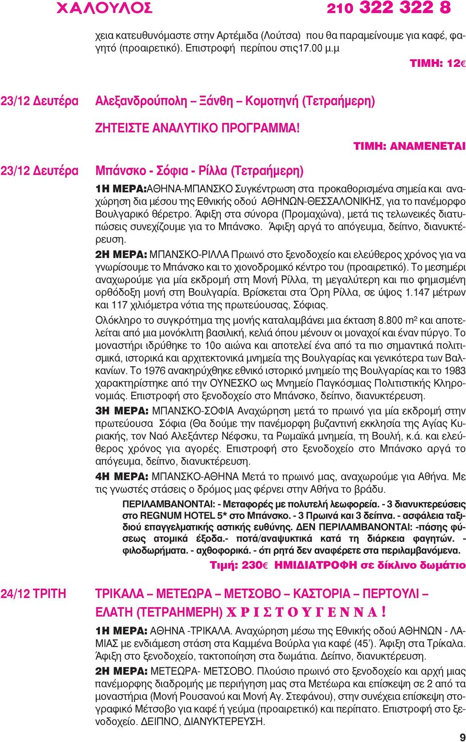 23/12 Δευτέρα Μπάνσκο - Σόφια - Ρίλλα (Τετραήμερη) ΤΙΜΗ: ΑΝΑΜΕΝΕΤΑΙ 1Η ΜΕΡΑ:ΑΘΗΝΑ-ΜΠΑΝΣΚΟ Συγκέντρωση στα προκαθορισμένα σημεία και αναχώρηση δια μέσου της Εθνικής οδού ΑΘΗΝΩΝ-ΘΕΣΣΑΛΟΝΙΚΗΣ, για το