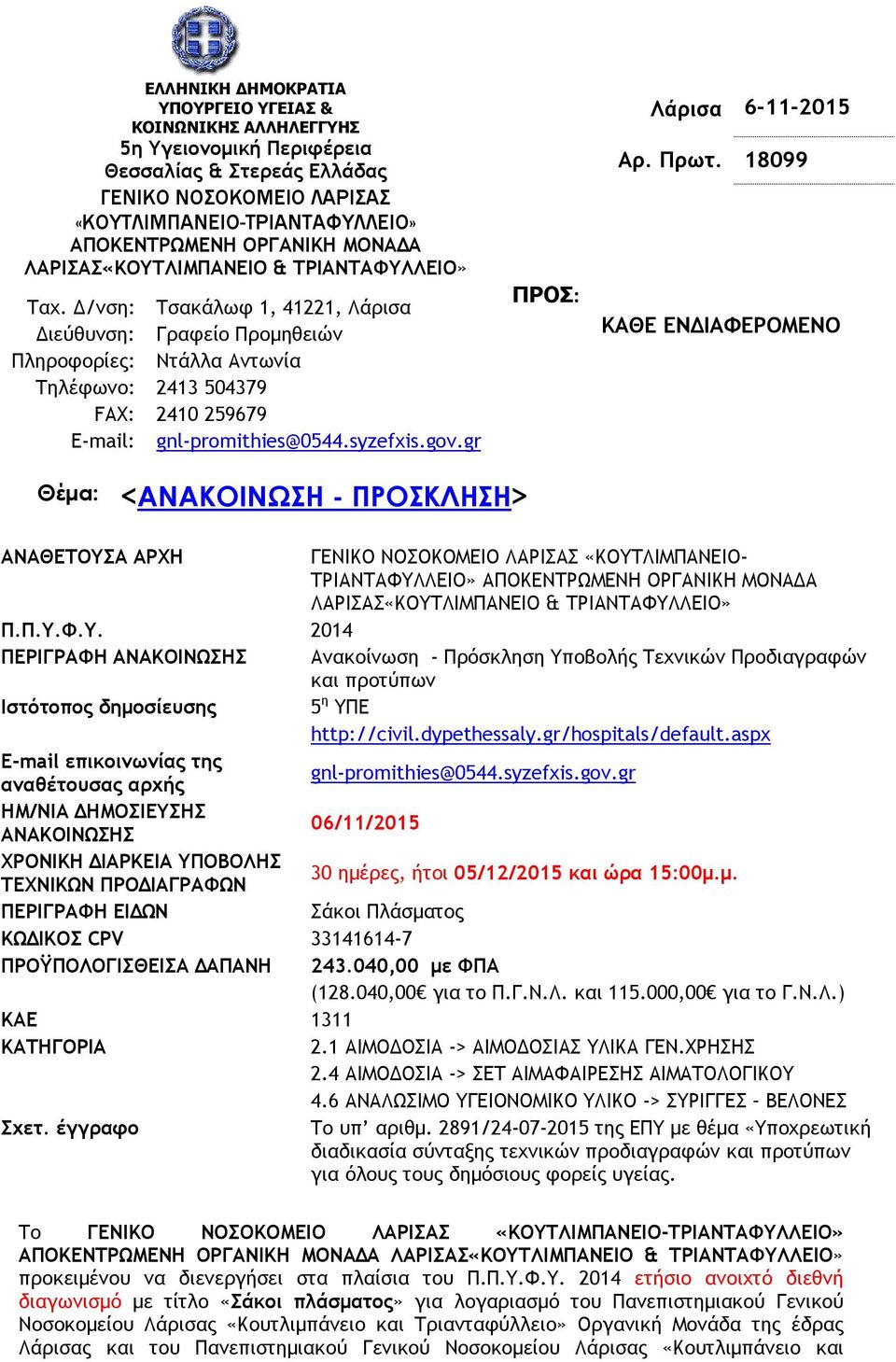 Δ/νση: Τσακάλωφ 1, 41221, Λάρισα Διεύθυνση: Γραφείο Προμηθειών Πληροφορίες: Ντάλλα Αντωνία Τηλέφωνο: 2413 504379 FAX: 2410 259679 E-mail: gnl-promithies@0544.syzefxis.gov.gr ΠΡΟΣ: Λάρισα 6-11-2015 Αρ.