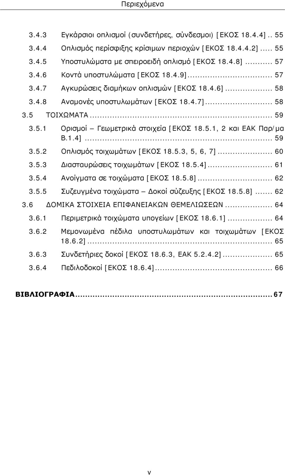 5.1, 2 και ΕΑΚ Παρ/μα Β.1.4]... 59 3.5.2 Οπλισμός τοιχωμάτων [ΕΚΟΣ 18.5.3, 5, 6, 7]... 60 3.5.3 Διασταυρώσεις τοιχωμάτων [ΕΚΟΣ 18.5.4]... 61 3.5.4 Ανοίγματα σε τοιχώματα [ΕΚΟΣ 18.5.8]... 62 3.5.5 Συζευγμένα τοιχώματα Δοκοί σύζευξης [ΕΚΟΣ 18.